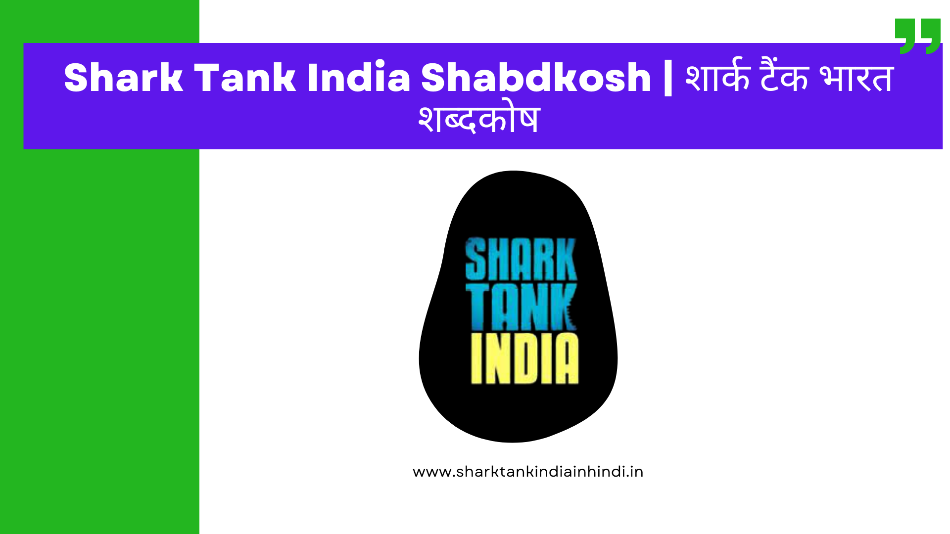shark tank india shabdkosh