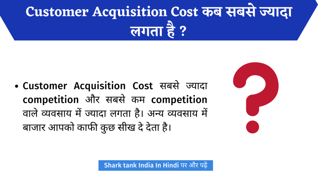 Customer Acquisition Cost क्या है?