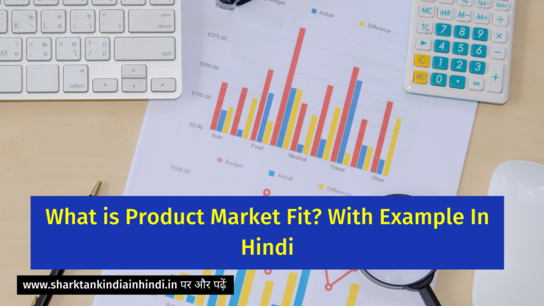 What is Product Market Fit? With Example In Hindi
