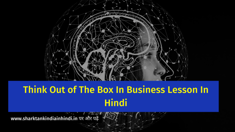 Think Out of The Box In Business Lesson In Hindi
