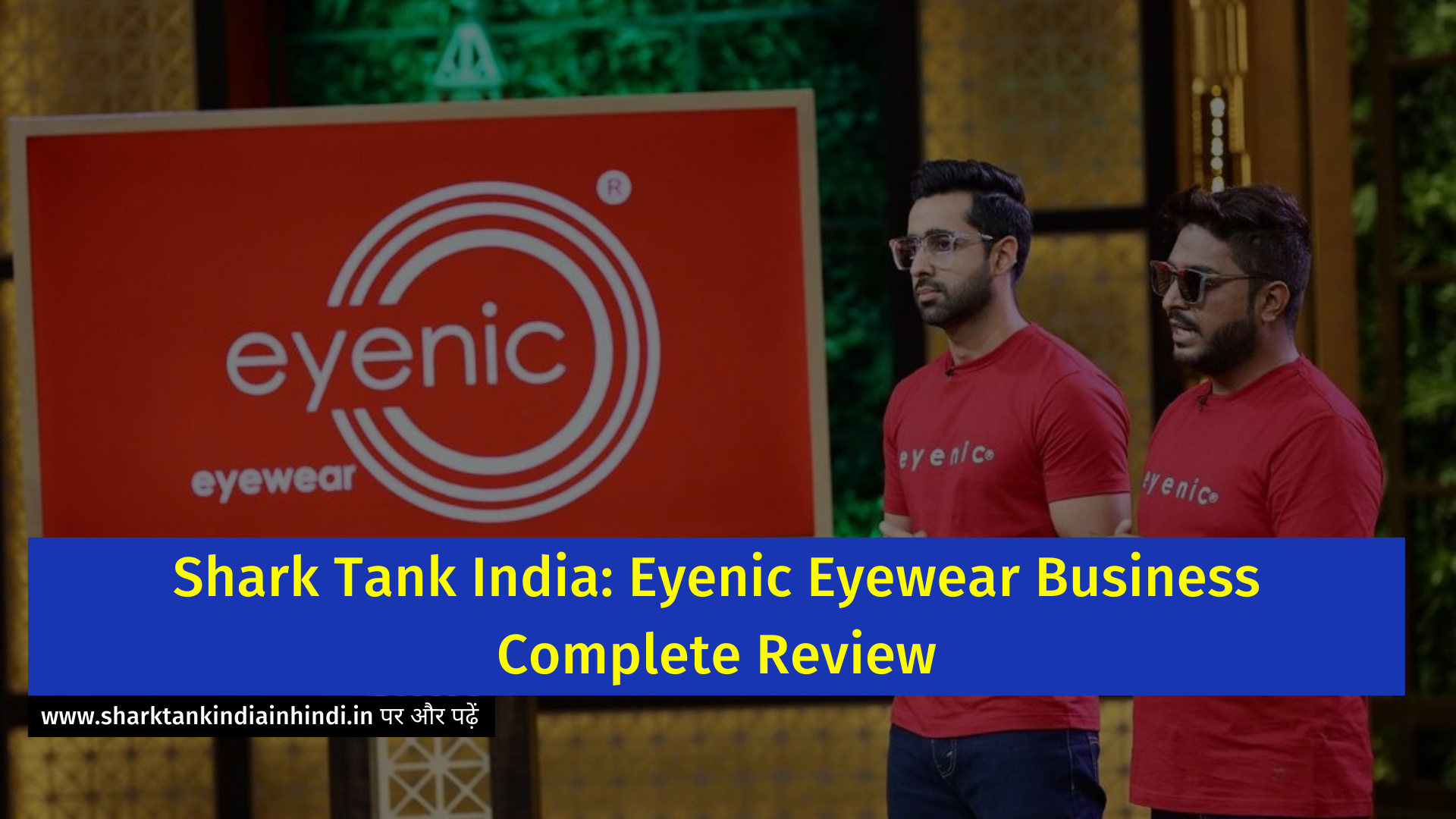 Shark Tank India: Eyenic Eyewear Business Complete Review