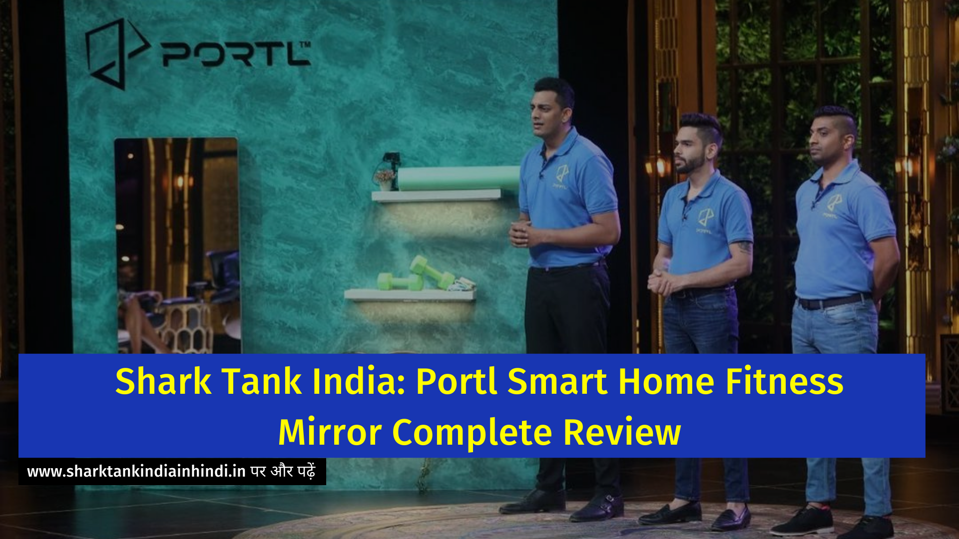 Shark Tank India: Portl Smart Home Fitness Mirror Complete Review
