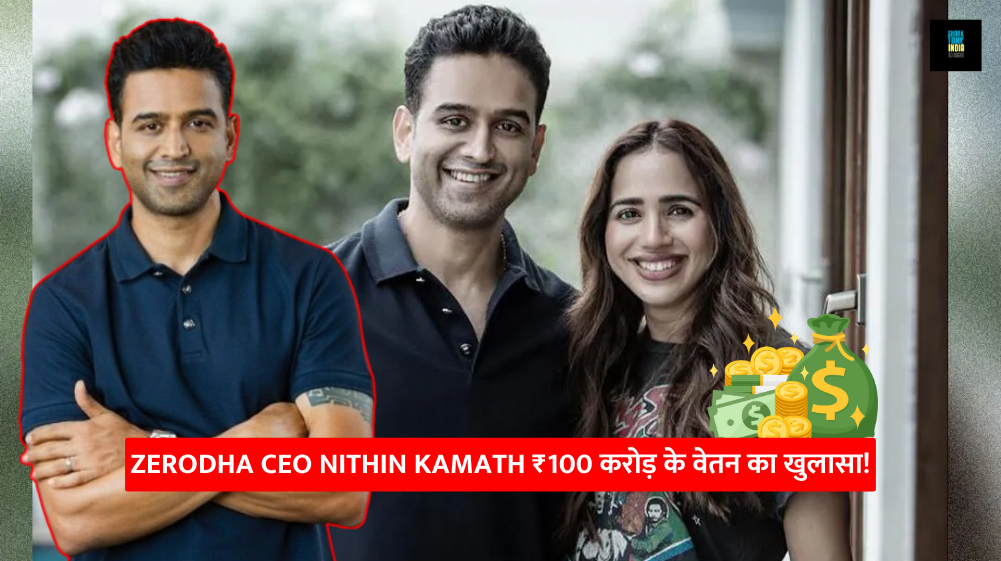 Zerodha CEO Nithin Kamath ₹100 करोड़ के वेतन का खुलासा!