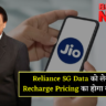 Reliance Jio Recharge Plans News Update