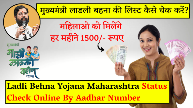 Ladli Behna Yojana Maharashtra Status Check