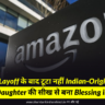 Amazon layoff news in hindi 2026
